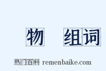 藥物學组词是什么意思的图片